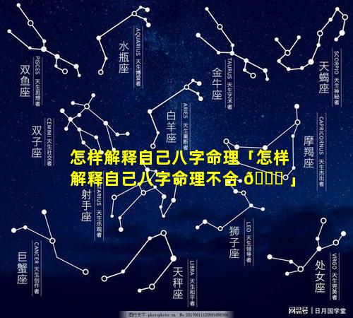 怎样解释自己八字命理「怎样解释自己八字命理不合 🐛 」